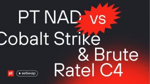 PT NAD против Cobalt Strike и Brute Ratel C4