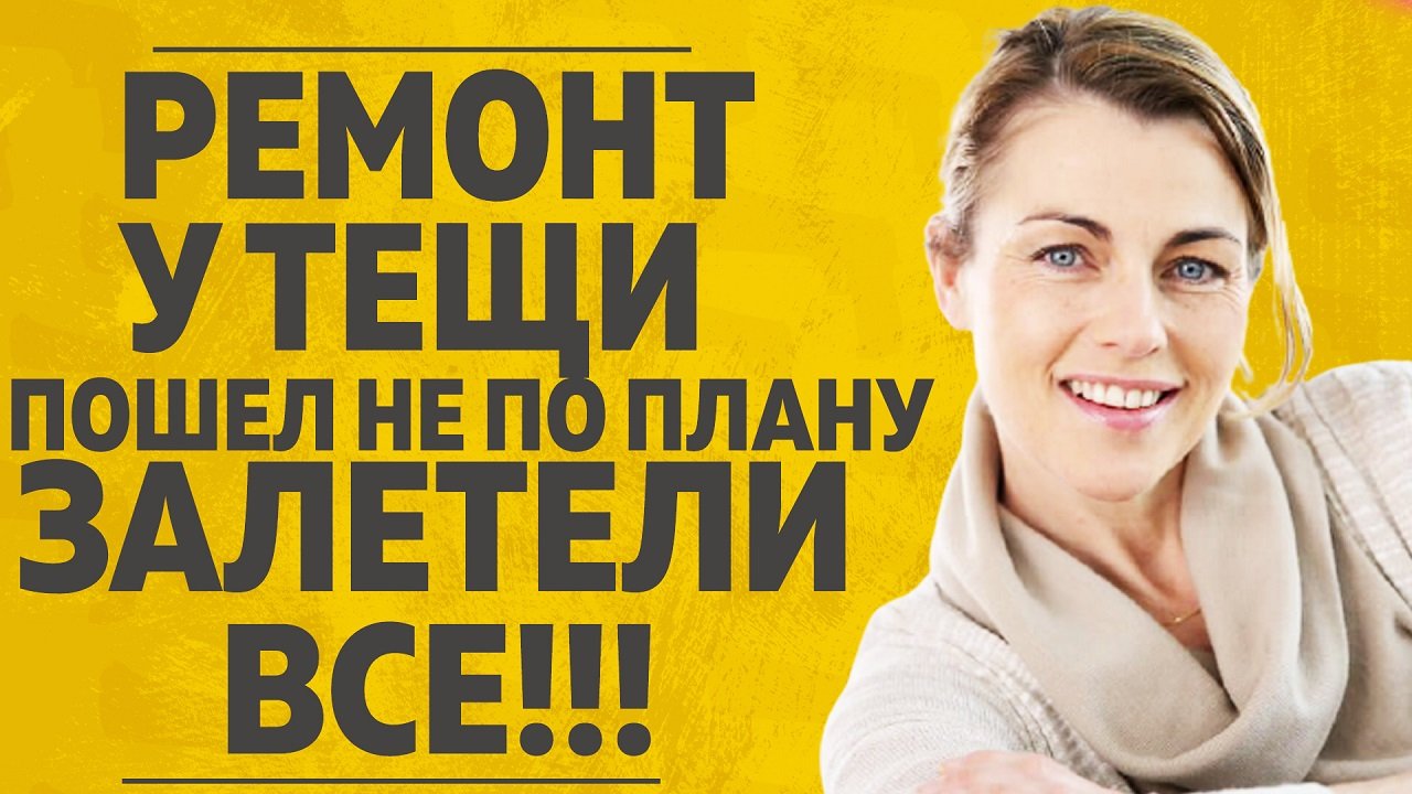 "РЕМОНТ У ТЕЩИ ПОШЕЛ НЕ ПО ПЛАНУ, ЗАЛЕТЕЛИ ВСЕ" АУДИО РАССКАЗЫ ПРО ЛЮБОВЬ.