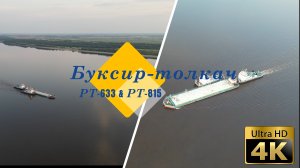 Буксир-толкач (РТ-633,815). Проект: 1741А/1741