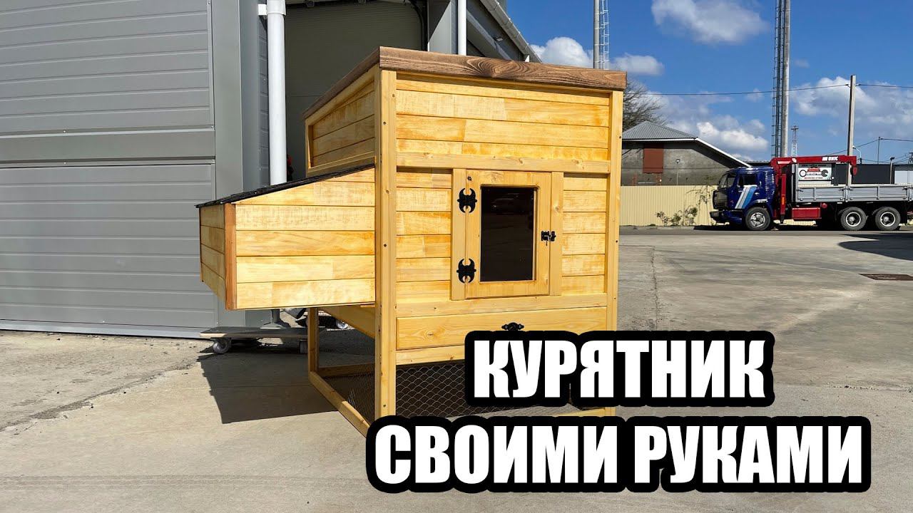 Построил курятник на продажу. Открываю столярный бизнес смотреть онлайн