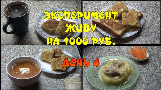 ЭКСПЕРИМЕНТ. ЖИВУ НА 1000 РУБЛЕЙ . ДЕНЬ 4. Луковые гренки/Всё те же щи/НОЯБРЬ 2022