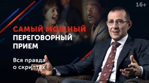 Психология победителя: самый мощный прием переговоров // Как провести успешные переговоры?