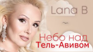 Lana B - Небо над Тель-Авивом