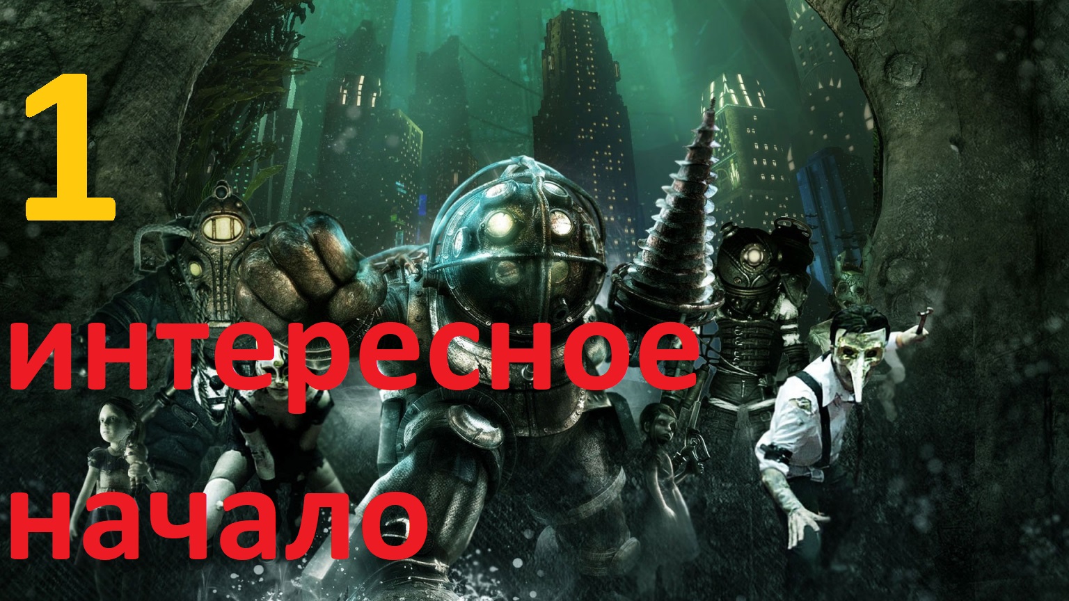 Bioshock Remastered #1 Медицинский павильон