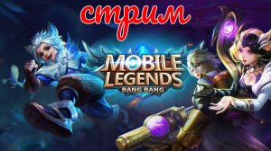 УНИЧТОЖАЕМ ВРАГА ВМЕСТЕ! MOBILE LEGENDS СТРИМ! #1 #Mobile Legends: Bang Bang