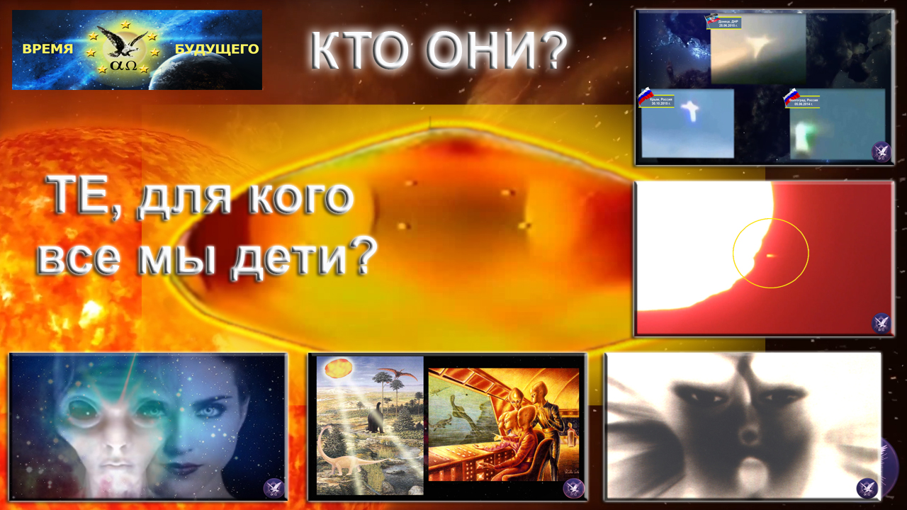 Кто ОНИ? ТЕ, для кого все мы дети?