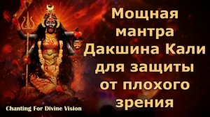 Мощная Дакшина Кали Мантра для защиты от сглаза