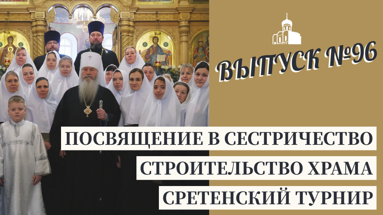 Посвящение в сестричество, Строительство храма, Сретенский турнир // Владимирская епархия | #96