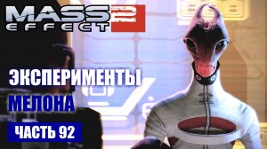 Mass Effect 2 прохождение - ЭКСПЕРИМЕНТЫ МЕЛОНА ПО ГЕНОФАГУ (русская озвучка) #92
