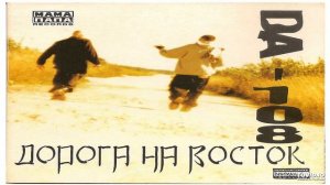 03 - Дорога на восток (108-й mix)
