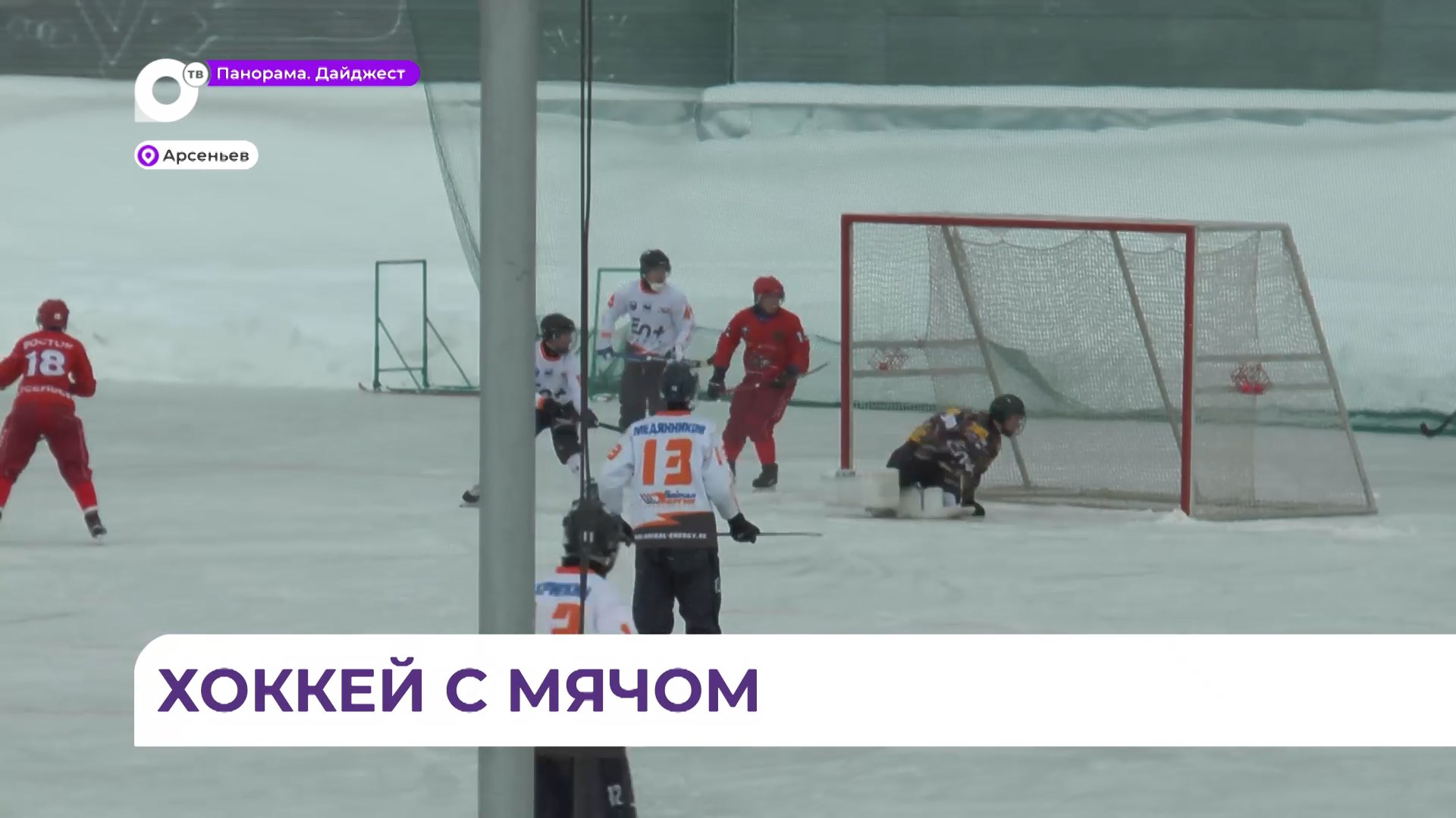 Иркутская хоккейная команда. Энергия Рефтинский хоккей. Команда хоккеистов ТРК. Хоккейные вратари выходят на хоккейную площадку.