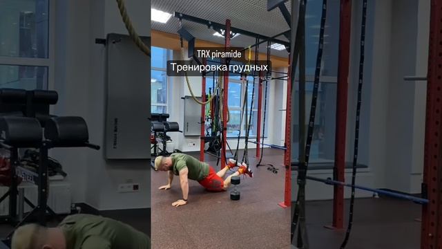 Тренировка грудных мышц на TRX