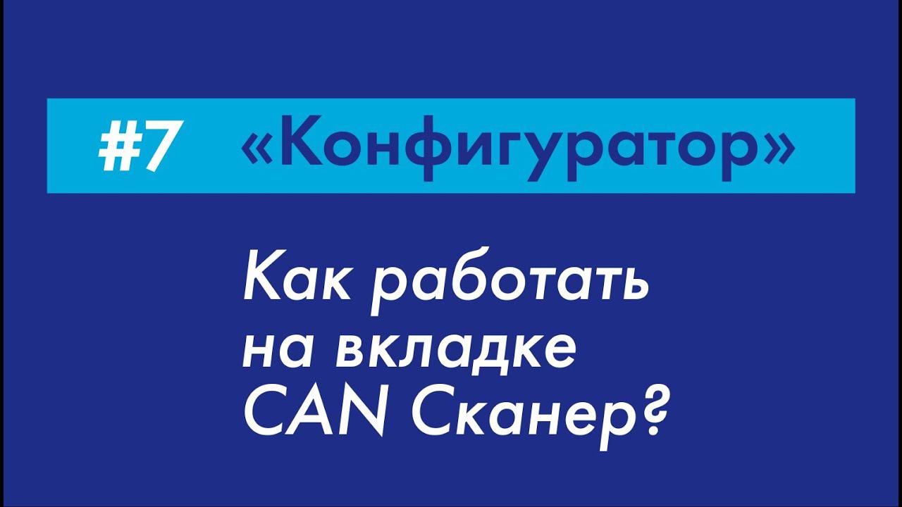 #7 Как работать на вкладке CAN Сканер? | «Конфигуратор» Galileosky