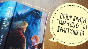 обзор на книгу "там чудеса" от Кристины Тэ