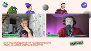 Люди-Гемы #8: «Как там Лондон, NFT и Play2Earn? Как стать инфлюенсером в крипте? »