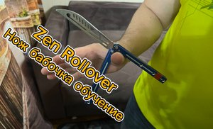 Как научиться крутить нож бабочку вокруг пальца ( Трюк Zen Rollover tutorial )