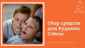 Открываем сбор средств для Стёпы Руденко