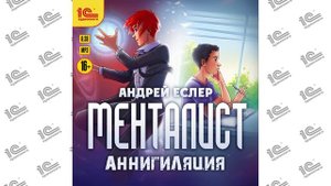 Менталист. Аннигиляция (Андрей Еслер). Читает Никита Петров ака Петроник_demo