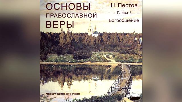 Основы православной веры. Глава 3. Богообщение