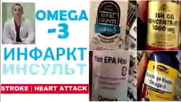 Омега -3 кислоты ИНФАРКТ ИНСУЛЬТ Omega-3 Fatty Acids Facts