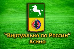 Виртуально по России. 51. город Асино