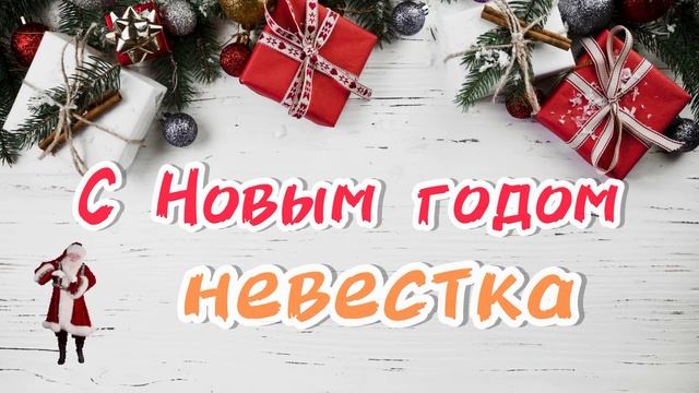 Песня в подарок невестке | с номы годом невестка | лучшее новогоднее поздравление смотреть онлайн