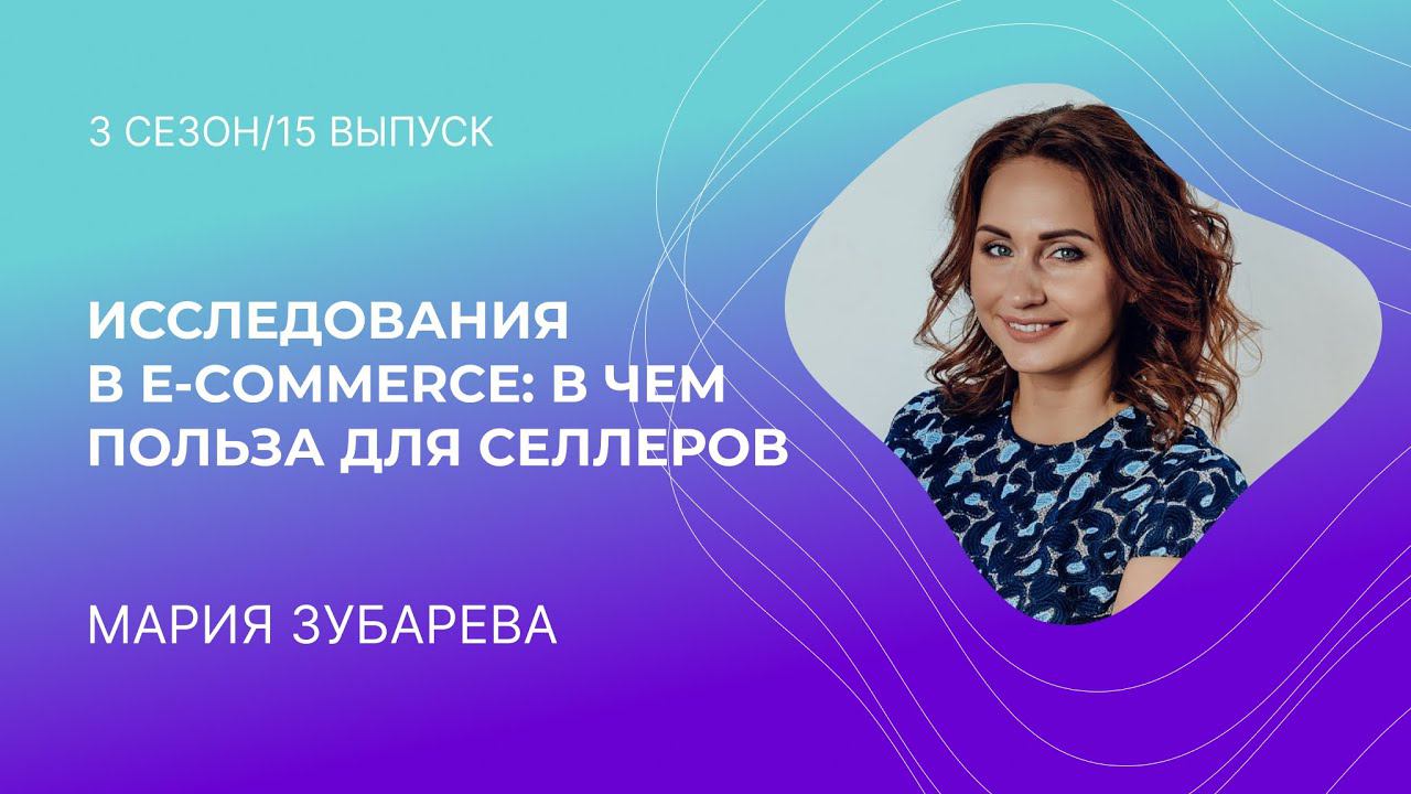 Мария Зубарева - Исследования в e-commerce: в чем польза для селлеров