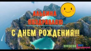 С днем рождения Альбина