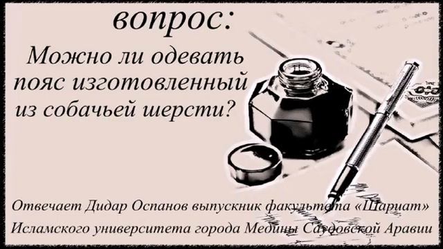 Можно ли одевать пояс изготовленный из собачьей шерсти Дидар Оспанов смотреть онлайн