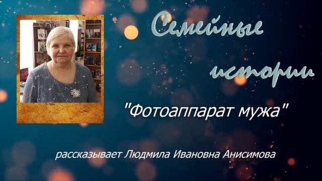 "Фотоаппарат мужа" Анисимова Л.И. смотреть онлайн