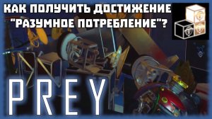 Как получить достижение "Разумное потребление" в игре "Prey" 2017 года?