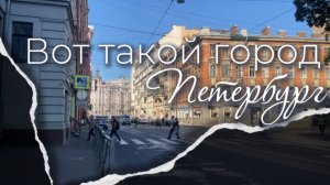 Пешком по Петербургу. Петроградская сторона, дворы-колодцы и виды из ресторана "Паруса на крыше"