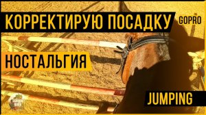 исправляю посадку и ностальгирую | КОНКУР | GoPro