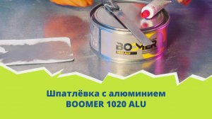 Шпатлёвка с алюминиевым наполнителем BOOMER 1020 ALU