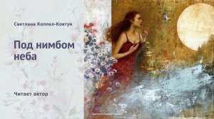 Светлана Коппел-Ковтун. «Под нимбом неба»