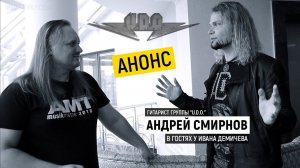 Интервью с Андреем Смирновым (трейлер)