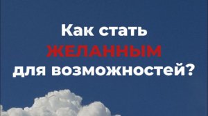 ЭФИР «Как стать ЖЕЛАННЫМ для возможностей?»