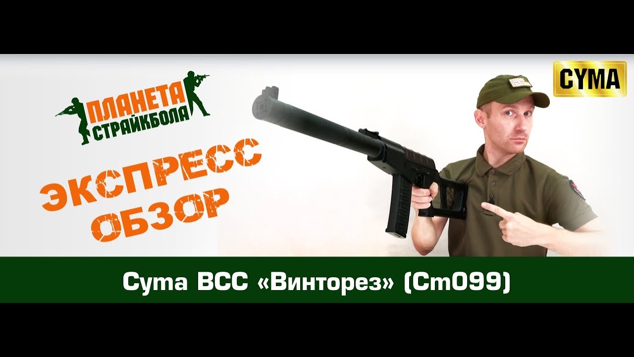 Обзор винтовки Cyma ВСС "Винторез" (cm099)