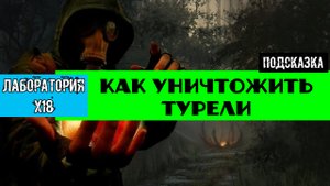 Золотой шар завершение OGSR как уничтожить турели в х18