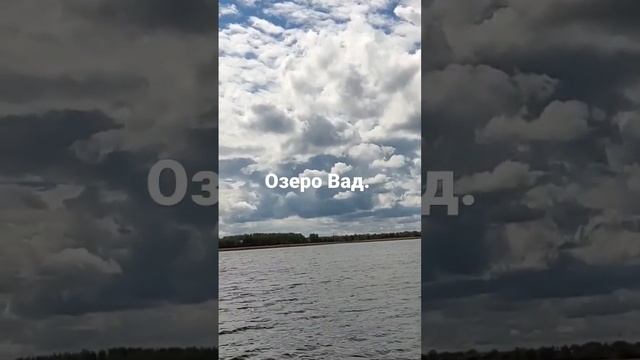 Озеро Вад. Самые большие озера России. Полная версия видео на моём канале.