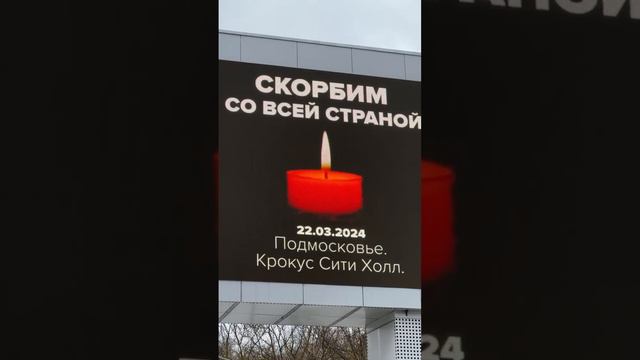 Свечи памяти зажглись на цифровых экранах Москвы