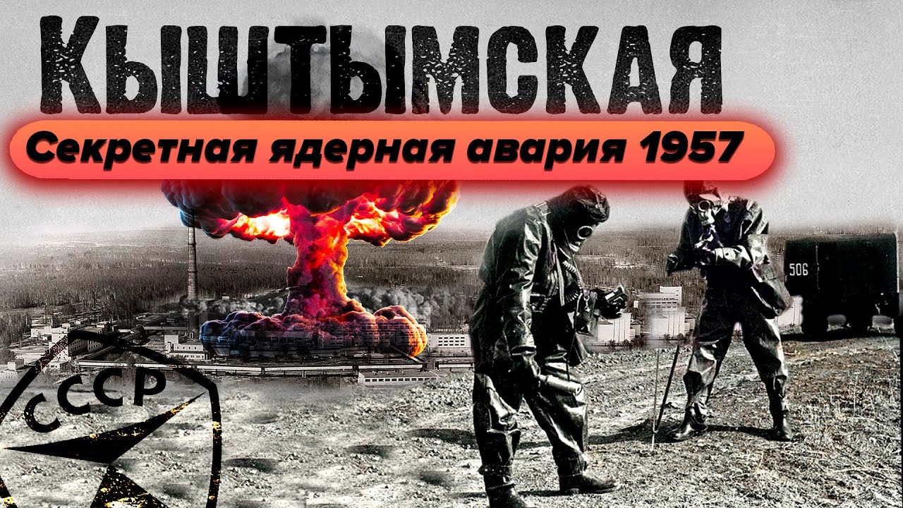 Кыштымская авария 1957 года | Засекреченная ядерная авария в СССР | Первый Чернобыль