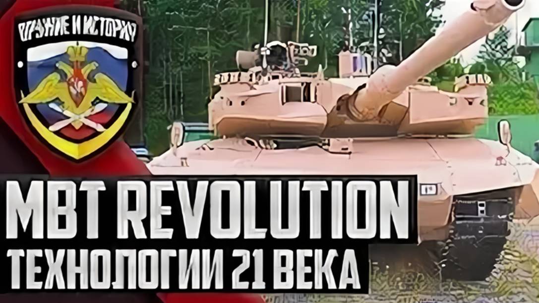 НОВЕЙШИЙ ТАНК MBT Revolution! ТЕХНОЛОГИИ 21 ВЕКА