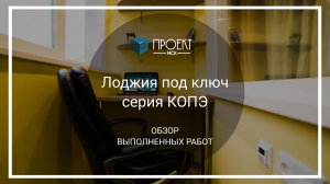 Лоджия под ключ серия дома КОПЭ от Проект МСК