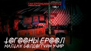 ГАЖ ЕРТӨНЦИЙН ТҮҮХҮҮД | ТОГООНЫ ЁРООЛ МАЛТАЖ БОЛДОГГҮЙН УЧИР | ХАЙТАН