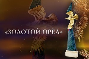 СМОТРИМ! Церемония вручения кинопремии "Золотой Орел" - ПЯТНИЦА В 22:30