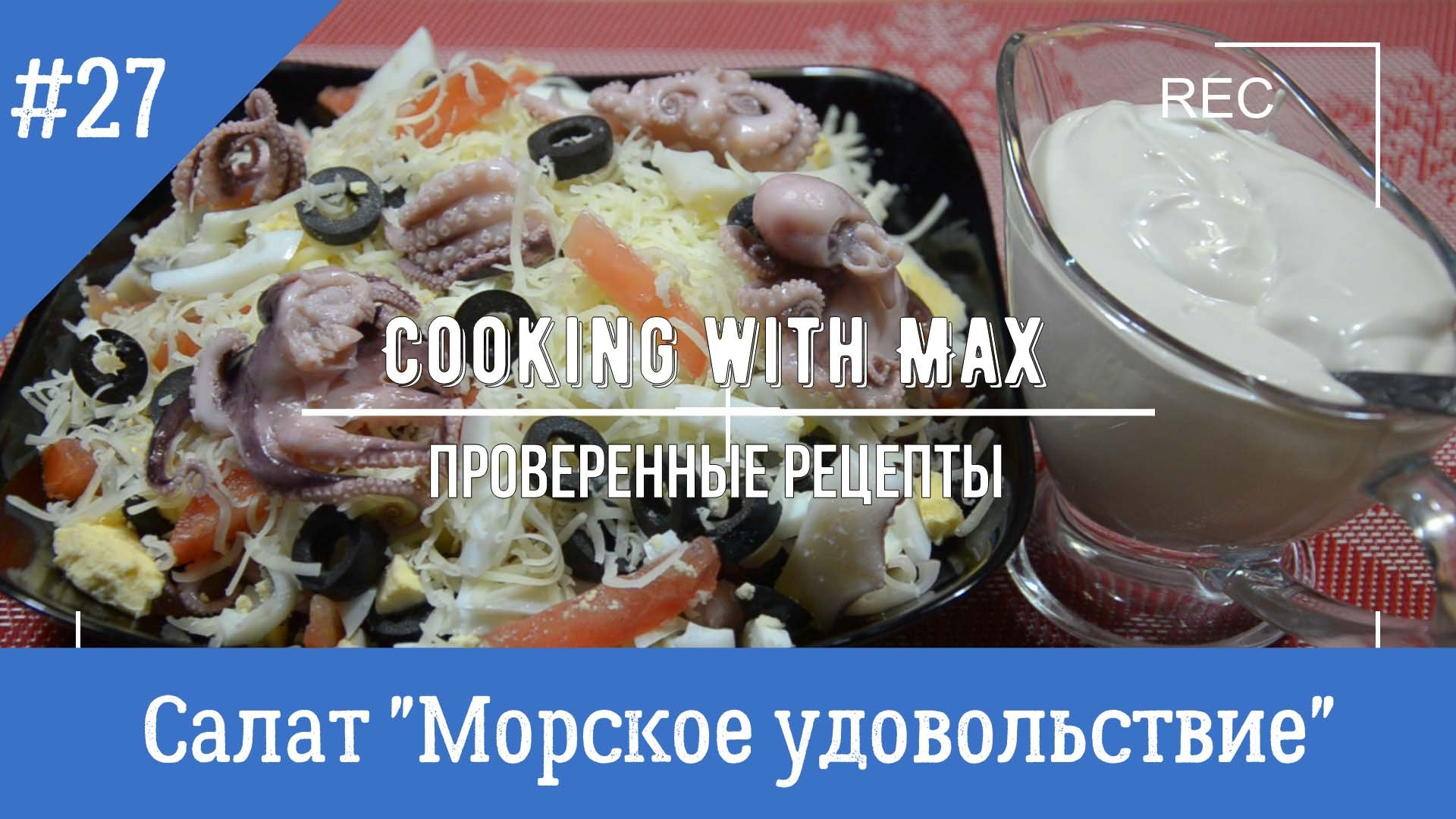 Салат "Морское удовольствие" Самый вкусный салат  готовим на Новый год и другие праздники