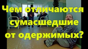 Сумасшествие это или одержимость? Одержимый человек, беснование и изгнание бесов из человека.