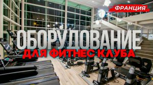 Оснащение крупнейшей в мире сети фитнес-клубов Planet Fitness, Франция