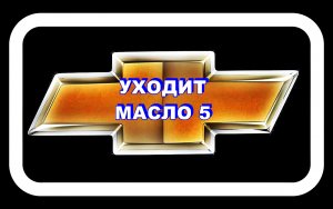 Уходит Масло 5 Лачетти Лучше не ставить сетчатый фильтр.